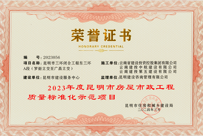 1714961143961810.png 小圖2023年度昆明市房屋市政工程質(zhì)量標準化示范項目_(_攝影:朱林艷).png